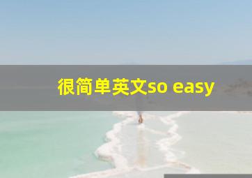 很简单英文so easy